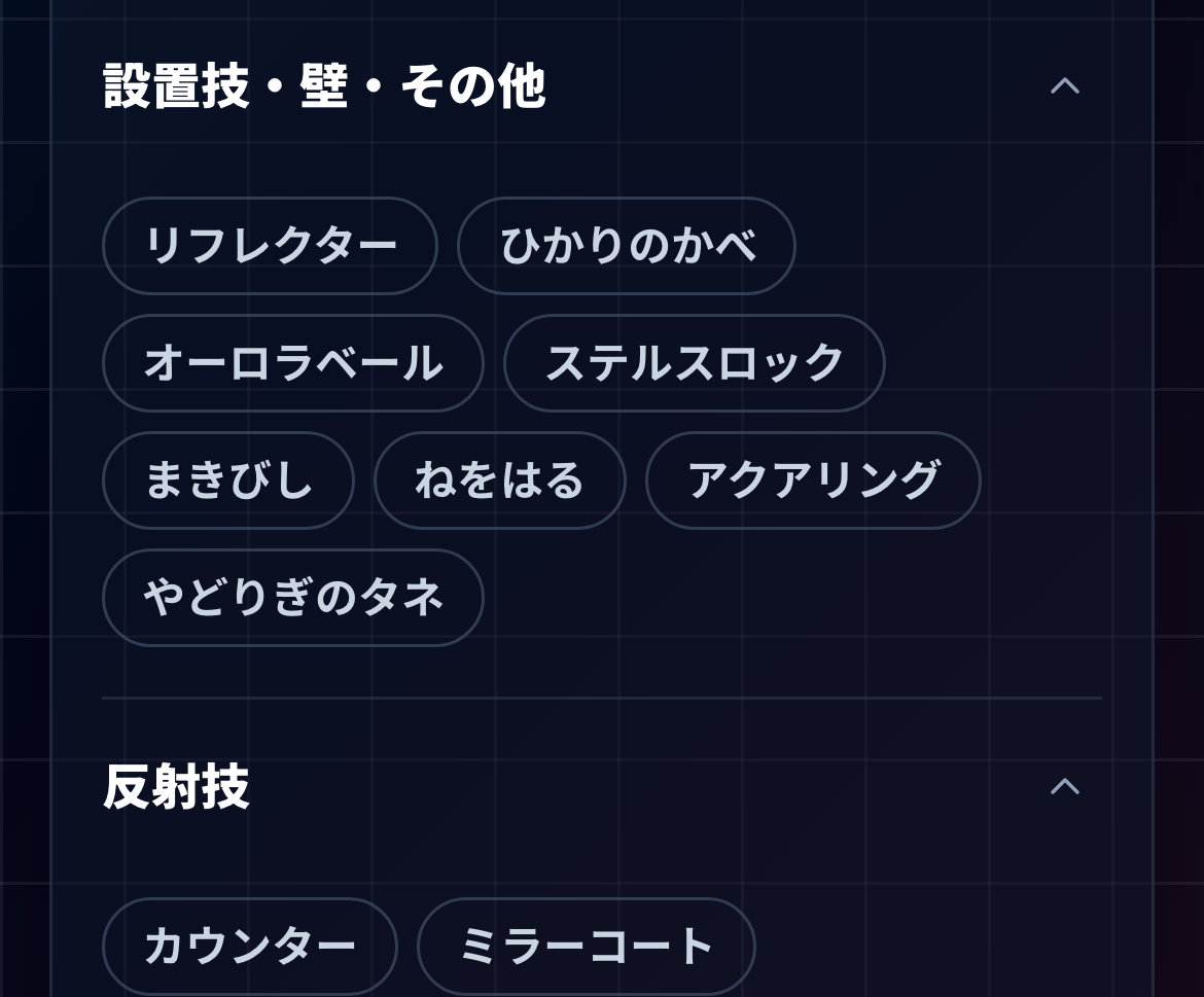 設置技と反射技の入力